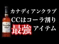 カナディアンクラブはやっぱ「コークハイ」だけど色々試してレビューした