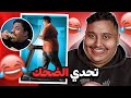 توبز لا تضحك #18 إذا ضحكت تتبرع بـ 100 دولار 😲🔥