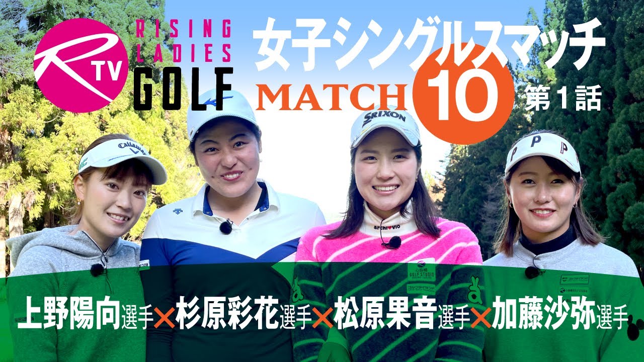 上野陽向選手 Vs 加藤沙弥選手 Vs 杉原彩花選手 Vs 松原果音選手 ライジングレディースゴルフtv 女子ゴルフ対決シングルススキンズマッチ Match10 1 ゴルフmovie S
