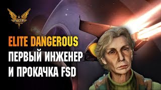 ELITE DANGEROUS: ПЕРВЫЙ ИНЖЕНЕР И ПРОКАЧКА FSD