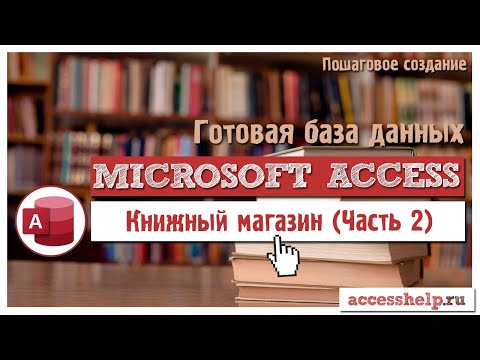 Готовая база данных Microsoft Access Книжный Магазин | Часть 2