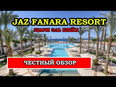 Jaz Fanara Resort обзор отеля в Шарм эль Шейхе Египет