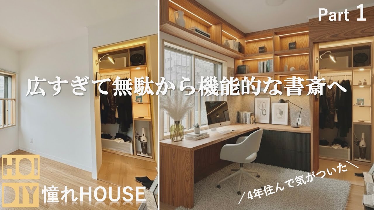 【DIY×AI】4年で分かった。書斎は広いと失敗するから作り直します part1