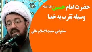 حضرت امام حسین علیه السلام راه تقرب به خدا | سخنرانی حجت الاسلام مسعود عالی