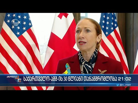 საქართველოსა და აშშ-ს შორის დიპლომატიური ურთიერთობების დამყარებიდან 30 წელი გავიდა