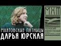 Дарья Юрская — Мхатовские пятницы (16 апреля 2021)