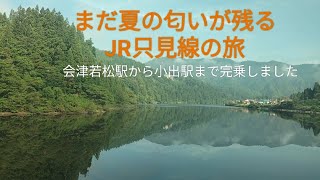 まだ夏の匂いが残るJR只見線の旅〜会津若松駅から小出駅まで完乗しました〜