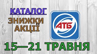 Скидки АТБ с 15 по 21 мая 2024 каталог цен на продукты, акции, товар дня в магазине