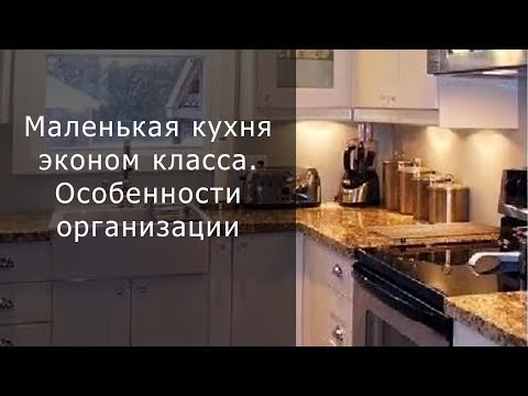 Маленькая кухня эконом класса. Особенности организации