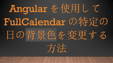 Angularを使用してFullCalendarの特定の日の背景色を変更する方法