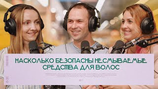 видео: Насколько безопасны несмываемые средства для волос | подкаст «Читай состав» картинка: Насколько безопасны несмываемые средства для волос | подкаст «Читай состав»