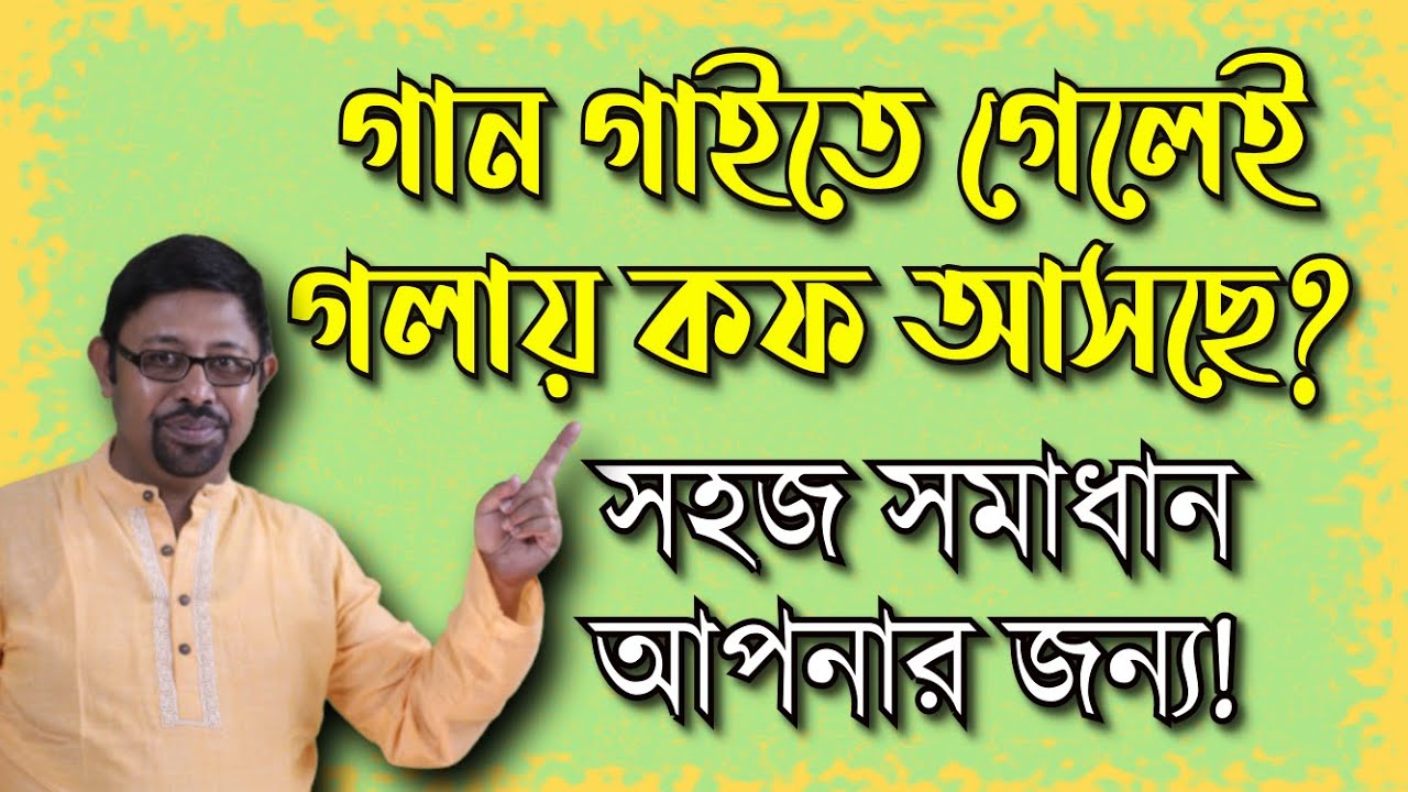 গাইতে গেলেই গলায় কফ আসছে? সহজ সমাধান আপনার জন্য! How to get rid of the cough problem while singing.