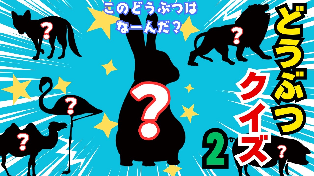 【どうぶつクイズ2】このどうぶつはなーんだ？　動く動物大集合　どうぶつシルエット どうぶつの影を見て当てよう！　動物園　動物博士【こども知育】