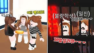 [로블록스] 전학생 괴롭히던 나쁜 친구 참교육! 입양하세요 학교 상황극 참교육 사이다 복수