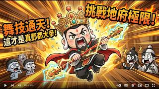 我的麻吉神明_酆都大帝 小名FonFon 你的麻吉神明是誰呢?