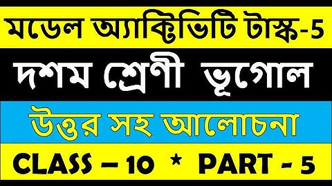 Class 10 Geography model activity task part 5, দশম শ্রেণী ভূগোল মডেল অ্যাক্টিভিটি টাস্ক পার্ট 5