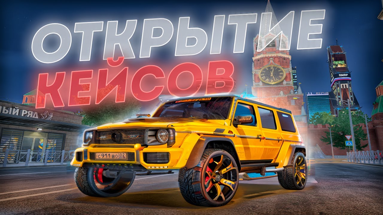 ОТКРЫТИЕ КЕЙСОВ / РОЗЫГРЫШ / RM-RP - КРИМИНАЛЬНАЯ МОСКВА