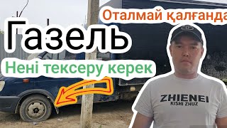 Екі ай оталмаған Газель!