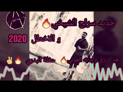 جديد سراج الشيخي والاخطل هضا رزق وجابه الموله الاخريا