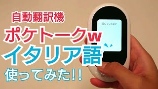 ポケトークw自動翻訳機の評判！日本語⇔イタリア語を使ってみた！