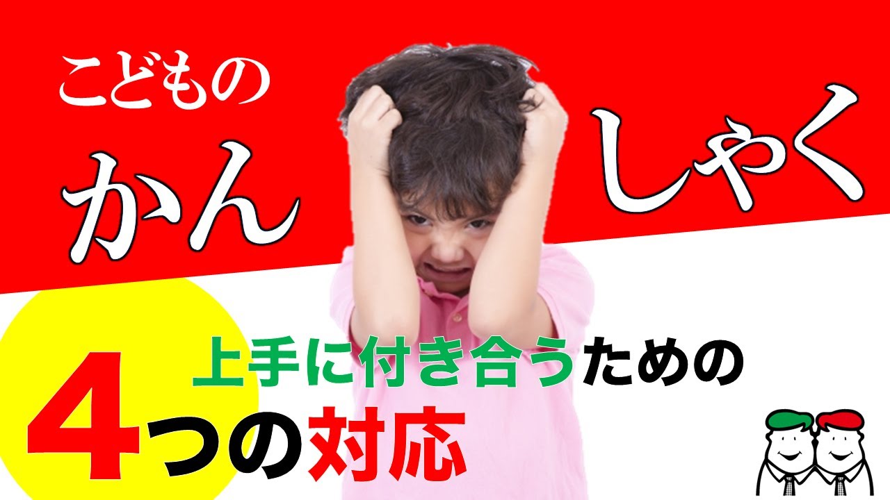 泣く！暴れる！叫ぶ！子どものかんしゃくと上手に付き合うための４つの対応【療育55レッスン】