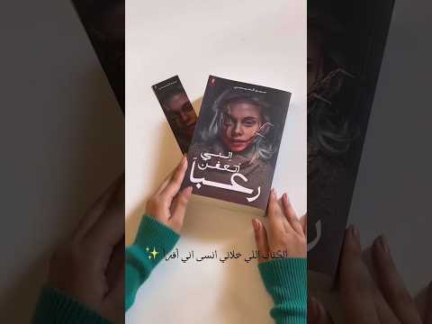 الكتاب الاجمل انني اتعفن رعبا