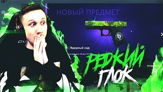ВЫБИЛ ОЧЕНЬ РЕДКИЙ GLOCK-18 ! - ОТКРЫТИЕ КЕЙСОВ КС:ГО / CS:GO ВЫБИЛ ОЧЕНЬ РЕДКИЙ GLOCK-18 ! - ОТКРЫТИЕ КЕЙСОВ КС:ГО / CS:GO