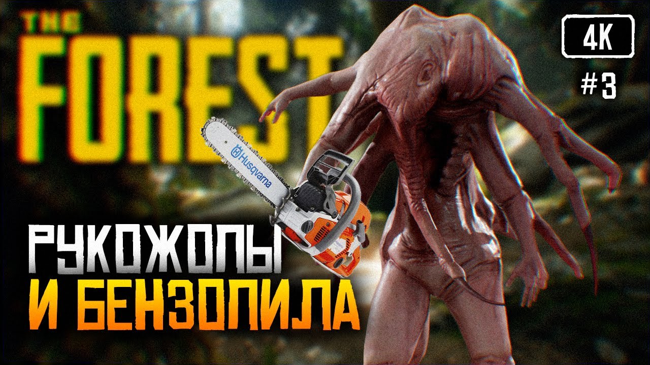 [4K] The Forest прохождение на русском #3 🅥 Зе Форест игра выживание в ...