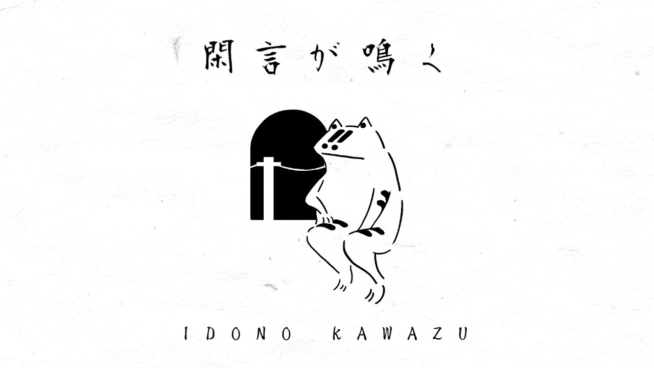 閑言が鳴る / IDONO KAWAZU - YouTube