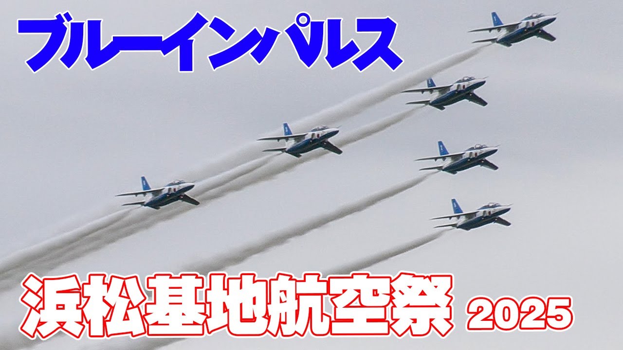 4K]ブルーインパルス曇天4区分飛行 浜松基地航空祭/エアフェスタ浜松