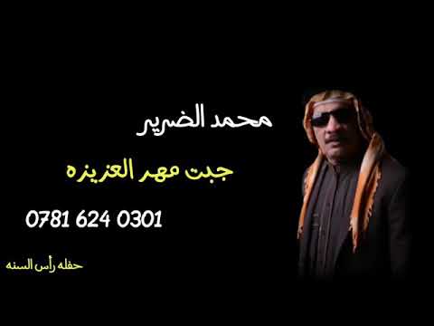 محمد الضرير ولك لاله لاعايل وكول الله عله العايل2019حفله راس السنه جديد وحصري