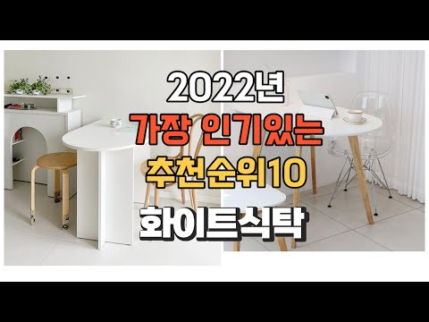 이거 강력추천 가성비 최고 화이트식탁 비교 추천판매순위 top10