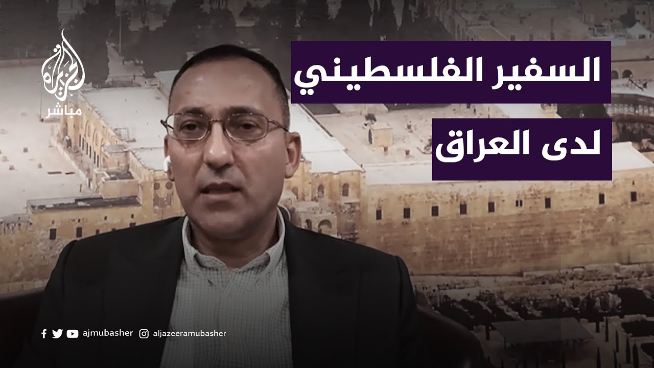 سفير فلسطين لدى العراق: الدول العربية لديها القدرة بالضغط على واشنطن لوقف التطهير العرقي