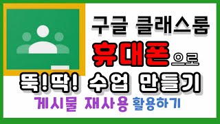 '휴대폰'으로 구글 클래스룸에서 과제만들기 세번째 시간~ 게시물 재사용 활용법