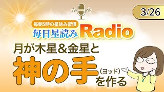 今日は「神の手」！占い師の先生が【3/26の星読み】を解説！毎日星読みラジオ【第170回目】星のささやき「苦手を克服しなくてもOK！」今日のホロスコープ・開運アクションもお届け♪毎朝５時更新！
