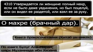 4310 Утверждается ли женщине полный махр, если не было даже уединения