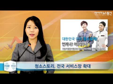 [경제톡톡] 청소스토리, 전국으로 청소서비스망 확대 제공