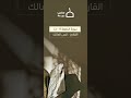 اذا نودي للصلاة من يوم الجمعة القارئ انس المالك 