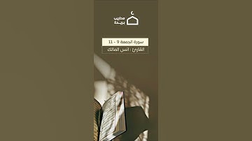 اذا نودي للصلاة من يوم الجمعة || القارئ انس المالك