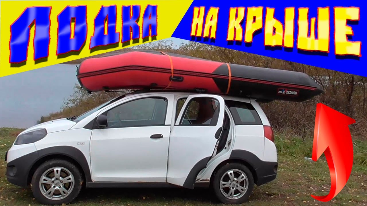 как перевезти лодку на крыше - YouTube