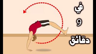 تعلم الشقلبة الأمامية علي اليدين في 9 دقائق فقط | بدون مدرب Learn Front Handspring in 9 Minutes