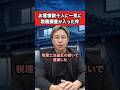 税理士の顧客数十社に一斉に税務調査が入ったヤバすぎ実話