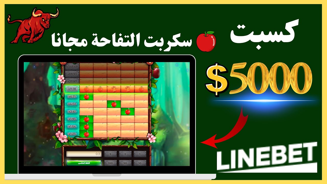 شرح موقع linebet + سكربت التفاحة - YouTube