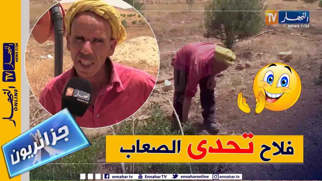 جزائريون: إبراهيم.. فلاح يتحدى الصعاب و غياب الكهرباء يؤرق نشاطه