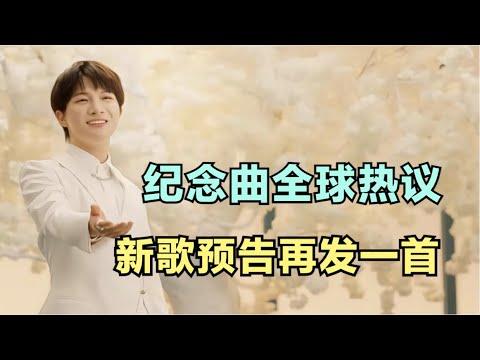 周深：纪念曲全球热议，新歌预告再发一首 | 小道会