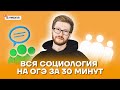 Вся социология на ОГЭ за 30 минут | Обществознание ОГЭ 2022 | Умскул