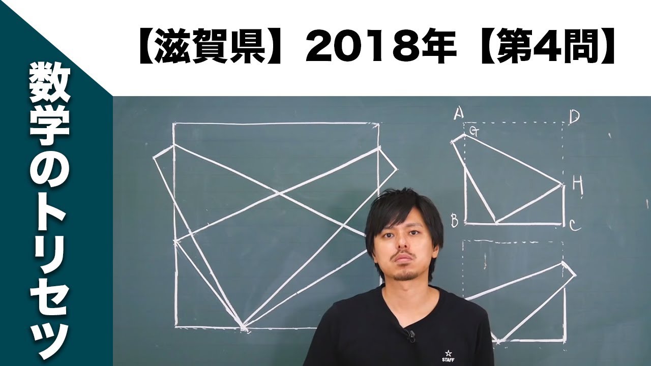 【滋賀県】高校入試 高校受験 2018年数学解説【第4問】