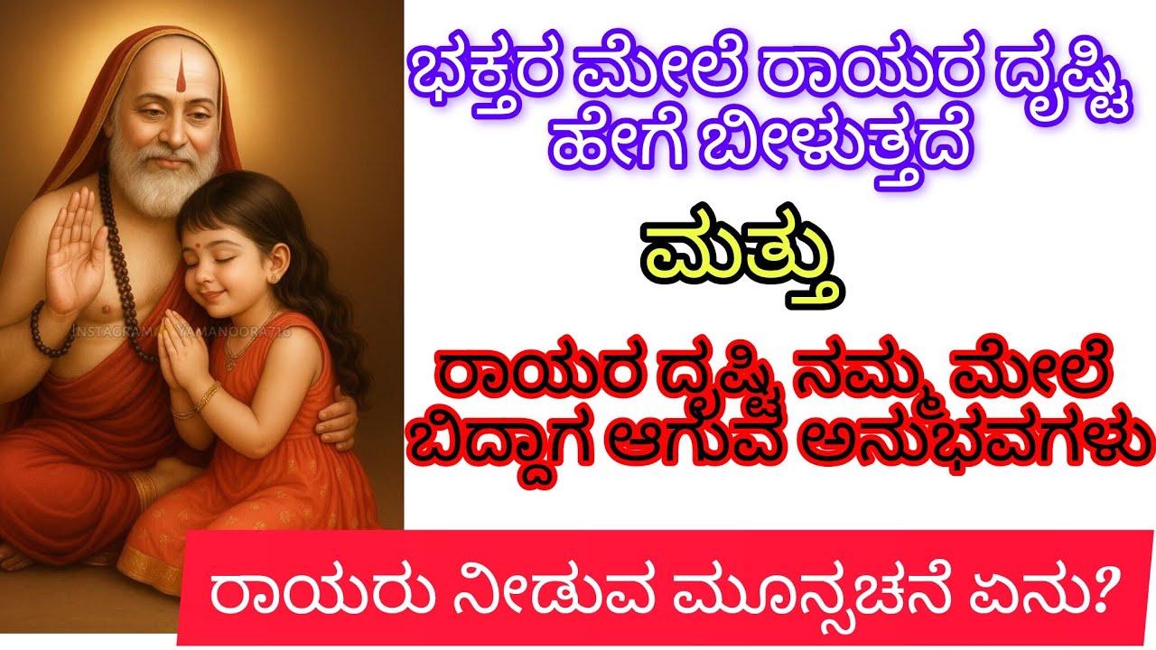 ಭಕ್ತರ ಮೇಲೆ ರಾಯರ ದೃಷ್ಟಿಹೇಗೆ ಬೀಳುತ್ತದೆ 
