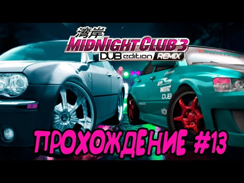 Midnight Club 3 Dub Edition Remix: u0022Тяжеловесыu0022 в деле - u0022Big Playasu0022-1. //Прохождение#13