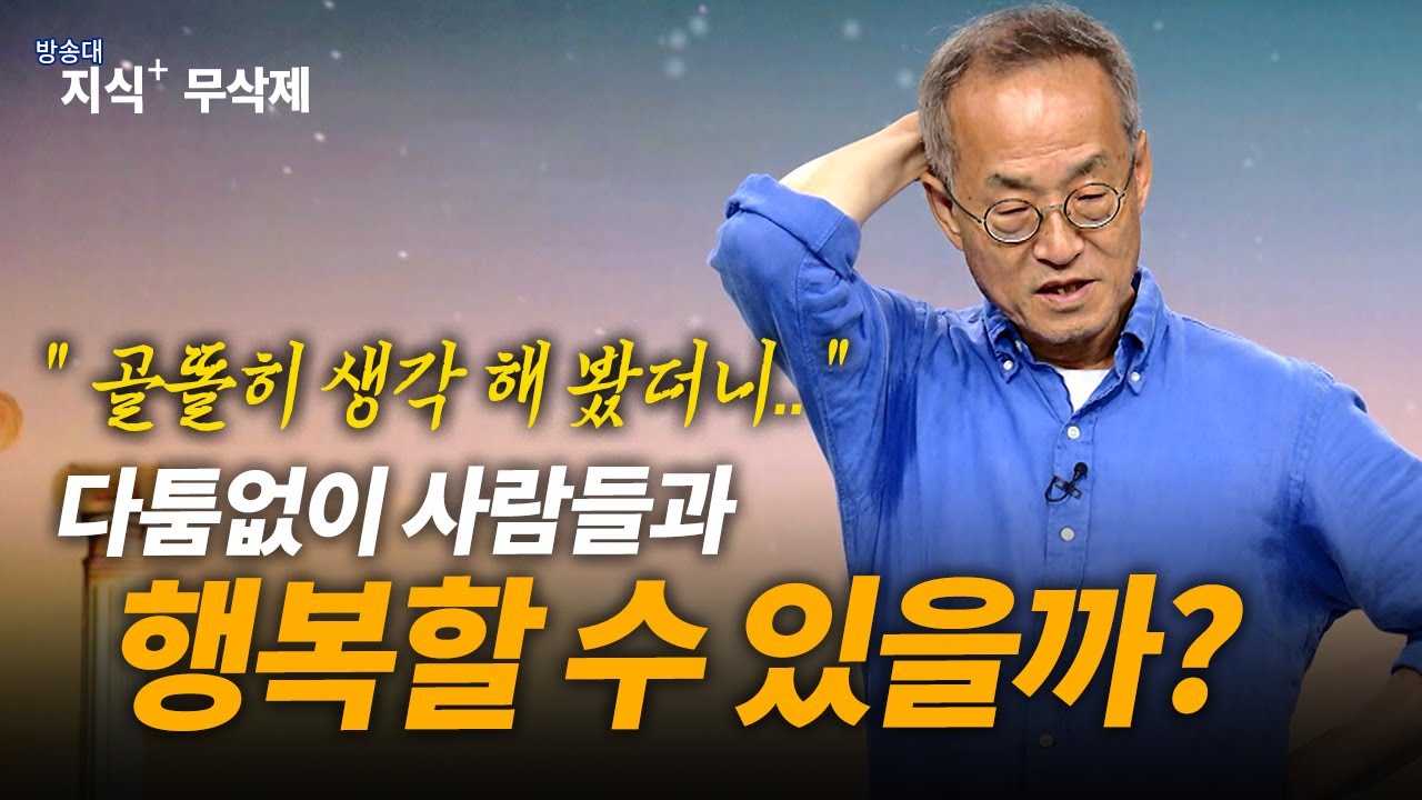 어떻게 하면 다툼 없이 행복하게 살 수 있을까? 골똘히 생각해 본  _ 최재천 교수 | 명강 | 도서 | 베스트셀러 | 인문교양 | 이화여대